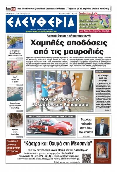 "Ελευθερία" - Πέμπτη 15 Οκτωβρίου 2020