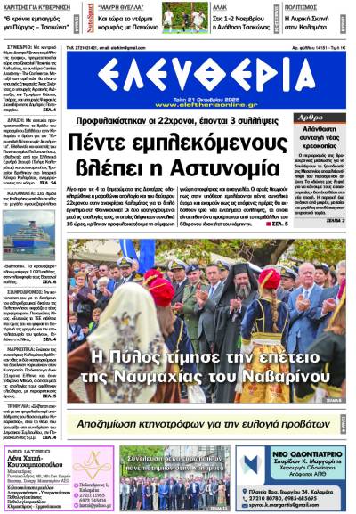 "Ελευθερία" - Τρίτη 21 Οκτωβρίου 2025