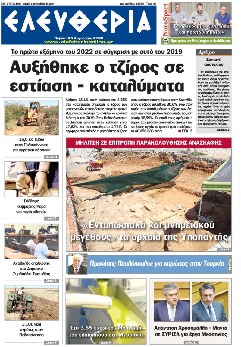 &quot;Ελευθερία&quot; - Πέμπτη 25 Αυγούστου 2022