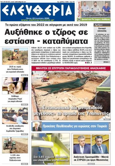 &quot;Ελευθερία&quot; - Πέμπτη 25 Αυγούστου 2022