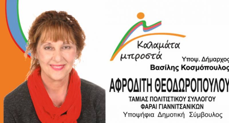 Άρθρο της υποψηφίας δημοτικής συμβούλου Καλαμάτας Αφροδίτης Θεοδωροπούλου
