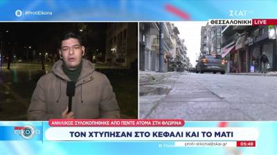 Ανήλικος ξυλοπήθηκε από 5 άτομα στη Φλώρινα