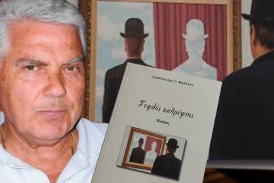 “Τυφλός καθρέφτης” του Αριστοτέλη Φράγκου