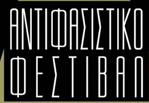 Η Α' ΕΛΜΕ Μεσσηνίας στο Αντιφασιστικό Φεστιβάλ