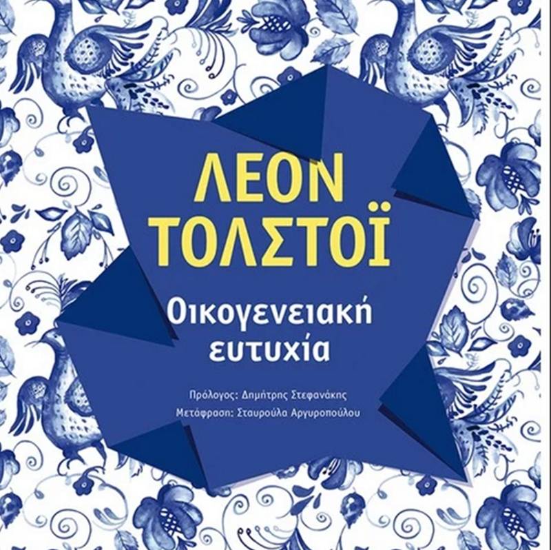 Λέων Τολστόι: Οικογενειακή ευτυχία Ι Εκδόσεις Μεταίχμιο 
