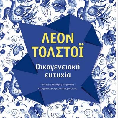 Λέων Τολστόι: Οικογενειακή ευτυχία Ι Εκδόσεις Μεταίχμιο 