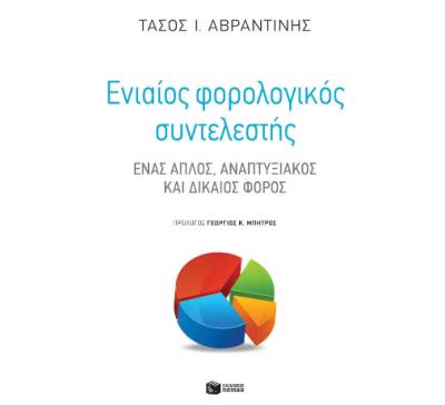 “Ενιαίος φορολογικός συντελεστής, ένας απλός, αναπτυξιακός και δίκαιος φόρος”