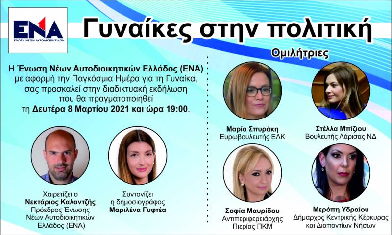 Διαδικτυακή εκδήλωση με θέμα «Γυναίκες στην πολιτική»