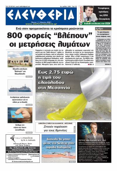 "Ελευθερία" - Πέμπτη 11 Μαρτίου 2021