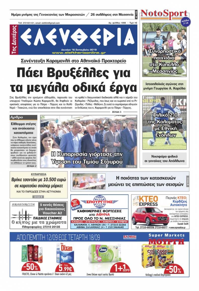 "Ελευθερία της Δευτέρας" - 16 Σεπτεμβρίου 2019