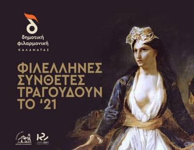 Διαδικτυακή συναυλία της Δημοτικής Φιλαρμονικής Καλαμάτας για το 1821
