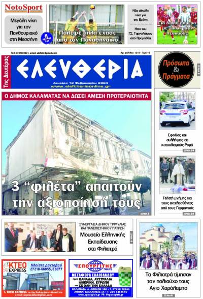 &quot;Ελευθερία&quot; - Δευτέρα 12 Φεβρουαρίου 2024