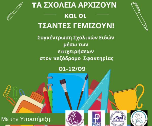 Καλαμάτα: Επιχειρήσεις συγκεντρώνουν σχολικά είδη για στήριξη οικογενειών