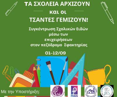 Καλαμάτα: Επιχειρήσεις συγκεντρώνουν σχολικά είδη για στήριξη οικογενειών
