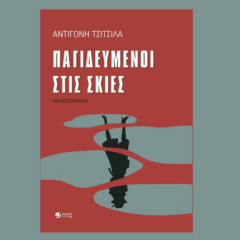 «Παγιδευμένοι στις σκιές» της Αντιγόνης Τσίτσιλα