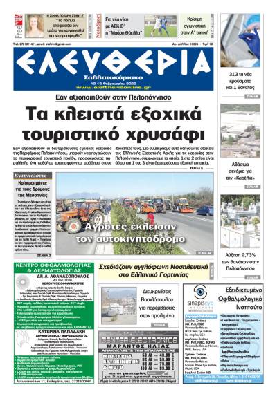 "Ελευθερία Σαββατοκύριακο" 12-13 Φεβρουαρίου 2022