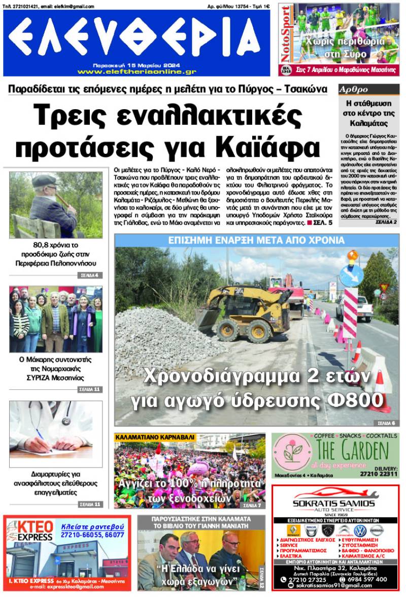 &quot;Ελευθερία&quot; - Παρασκευή 15 Μαρτίου 2024