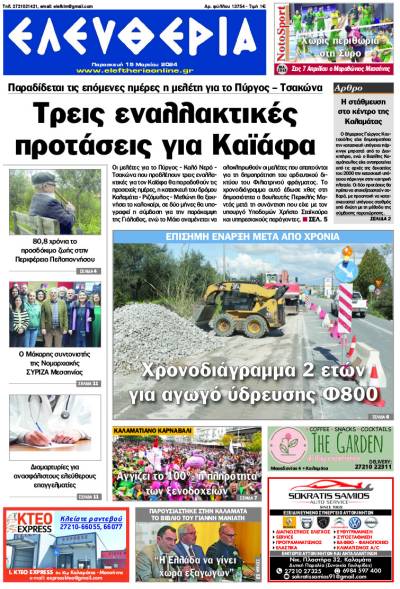 &quot;Ελευθερία&quot; - Παρασκευή 15 Μαρτίου 2024