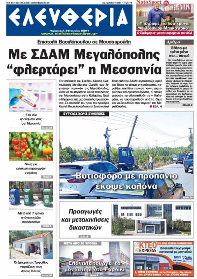 "Ελευθερία" - Παρασκευή 25 Ιουνίου 2021