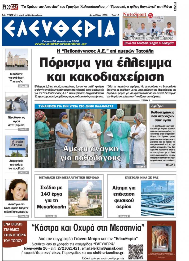 "Ελευθερία" - Πέμπτη 20 Aυγούστου 2020