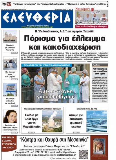 "Ελευθερία" - Πέμπτη 20 Aυγούστου 2020