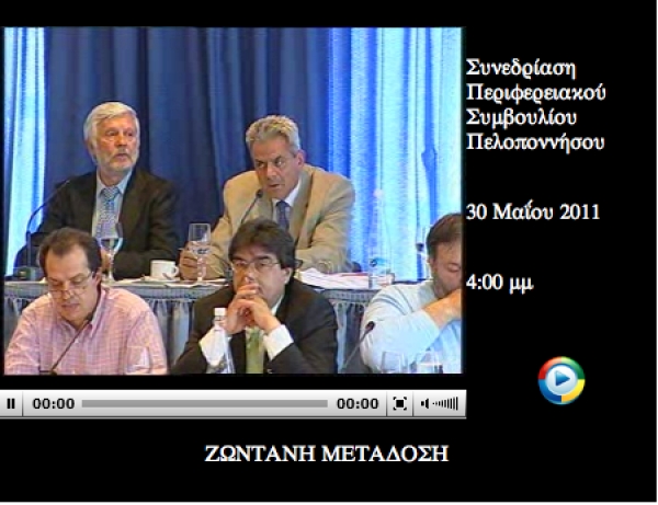 Δείτε live τη συνεδρίαση του Περιφερειακού Συμβουλίου Πελοποννήσου 