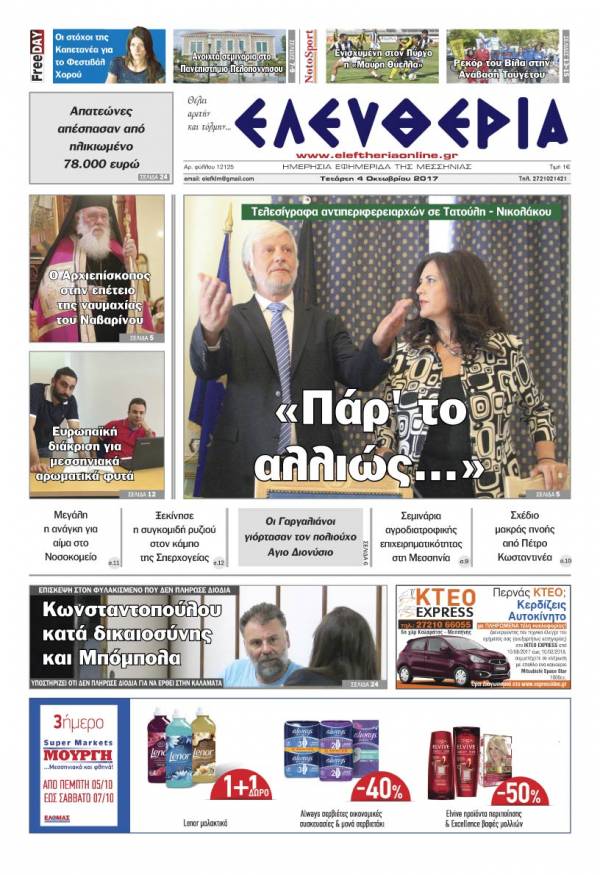 "Ελευθερία" - Τετάρτη 4 Oκτωβρίου 2017