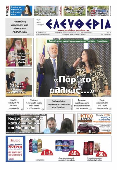 "Ελευθερία" - Τετάρτη 4 Oκτωβρίου 2017