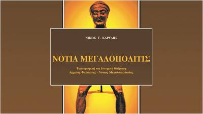 Παρουσιάζεται στην Αθήνα το βιβλίο “Νότια Μεγαλοπολίτις”