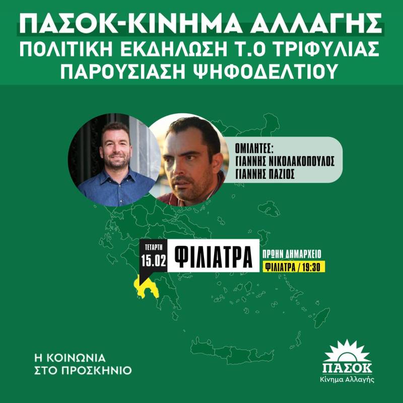 Πολιτική εκδήλωση του ΠΑΣΟΚ στα Φιλιατρά