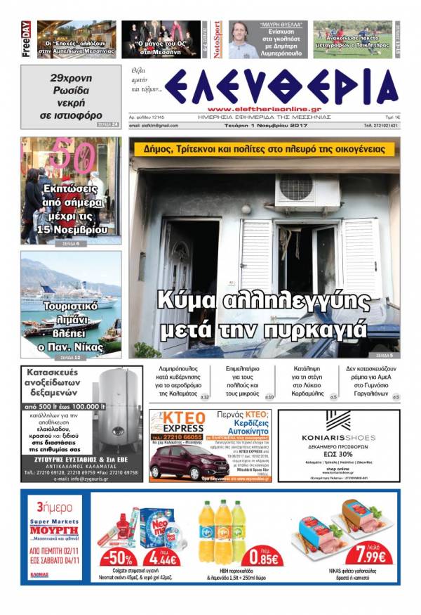 "Ελευθερία" - Τετάρτη 1 Νοεμβρίου 2017