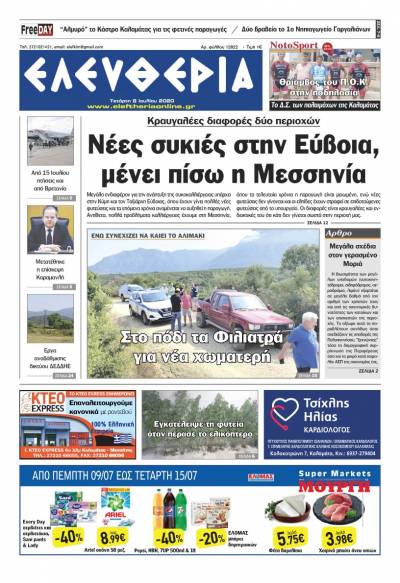 "Ελευθερία" - Τετάρτη 8 Ιουλίου 2020