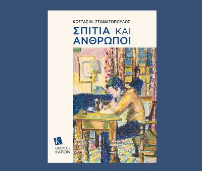 Κώστας Μ. Σταματόπουλος: &quot;Σπίτια και άνθρωποι&quot;