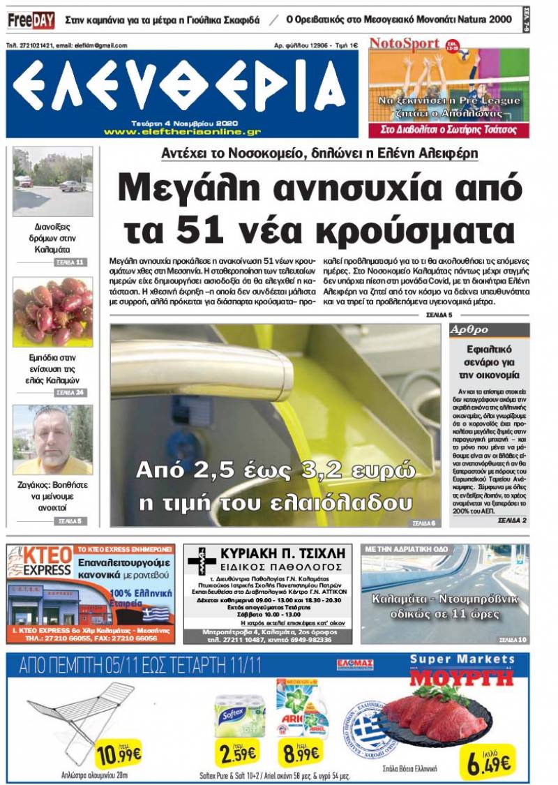 "Ελευθερία" - Τετάρτη 4 Νοεμβρίου 2020