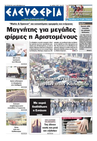 "Ελευθερία" - Πέμπτη 17 Φεβρουαρίου 2022