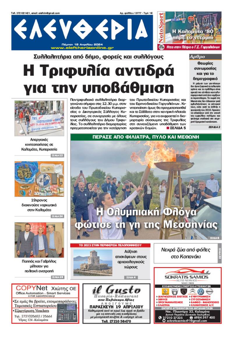 &quot;Ελευθερία&quot; - Πέμπτη 18 Απριλίου 2024
