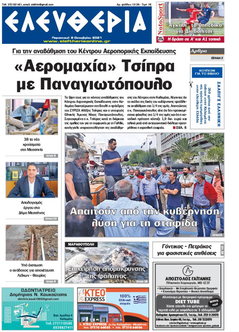 &quot;Ελευθερία&quot; - Παρασκευή 8 Oκτωβρίου 2021