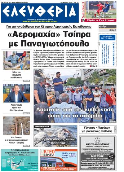 &quot;Ελευθερία&quot; - Παρασκευή 8 Oκτωβρίου 2021