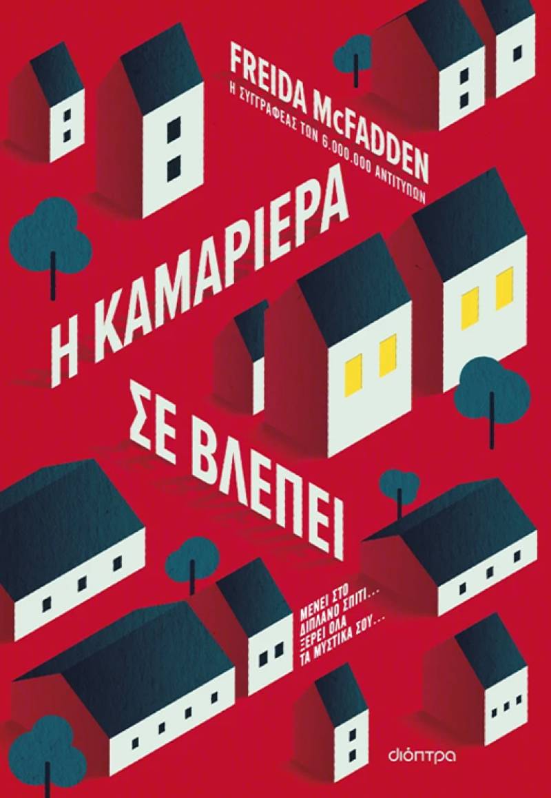 Freida Mcfadden: &quot;Η καμαριέρα σε βλέπει&quot;