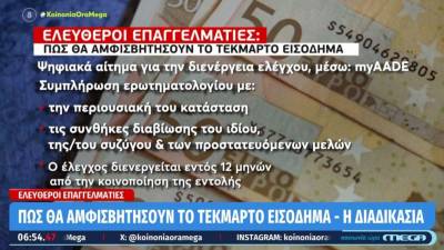 Εφορία: Από «κόσκινο» οι ελεύθεροι επαγγελματίες που θα αμφισβητήσουν το ελάχιστο τεκμαρτό εισόδημα (Βίντεο)