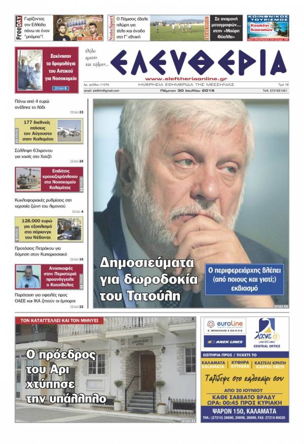 Ελευθερία Πέμπτη 30 Iουλίου 2015