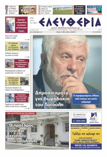 Ελευθερία Πέμπτη 30 Iουλίου 2015