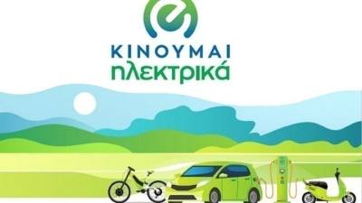 Δυνατότητα υποβολής νέων αιτήσεων στο «Κινούμαι Ηλεκτρικά 3»