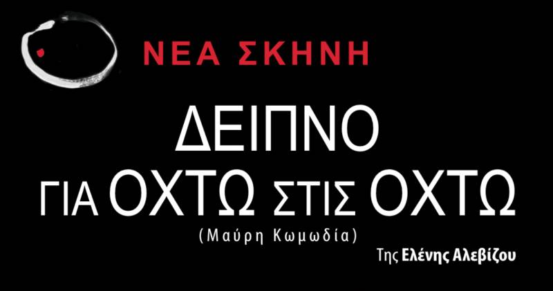 «Δείπνο για Οχτώ στις Οχτώ» από τη Νέα Σκηνή