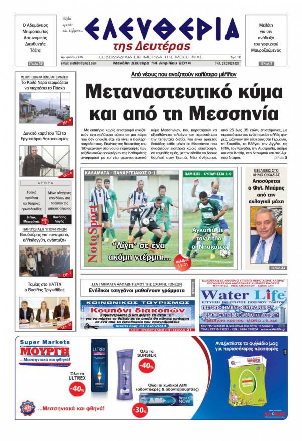 Ελευθερία Mεγάλη Δευτέρα 14 Απριλίου 2014