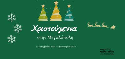 Εορταστικές εκδηλώσεις στον Δήμο Μεγαλόπολης