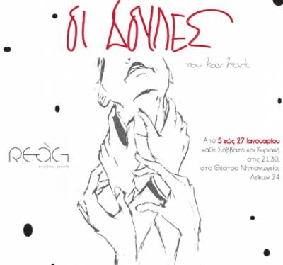 «Οι Δούλες» του Ζαν Ζενέ στο Θέατρο «Νηπιαγωγείο»