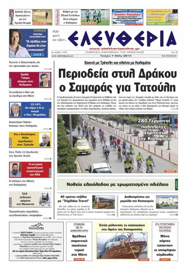 Ελευθερία Τετάρτη 7 Μαΐου 2014