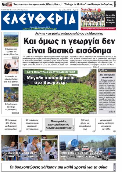 "Ελευθερία" - Πέμπτη 23 Αυγούστου 2018