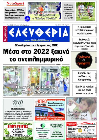 "Ελευθερία της Δευτέρας" - 5 Ιουλίου 2021